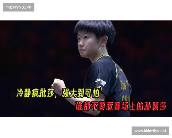 孙颖莎谈心态调整的重要性:保持冷静是取得胜利的关键因素 孙颖莎谈心态调整的重要性:保持冷静是取得胜利的关键因素