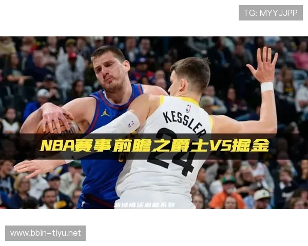 赛前聚焦今日篮球赛事前瞻清晰版全面解析走势与核心看点汇总