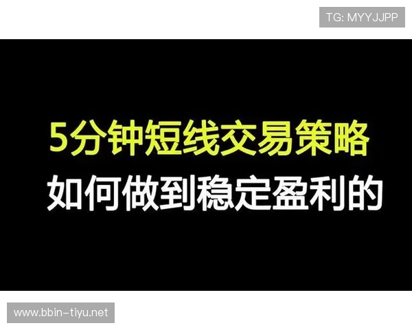 掌握体育投注技巧与策略实现稳定盈利的方法揭秘
